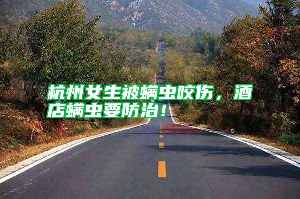 杭州女生被螨蟲咬傷，酒店螨蟲要防治！