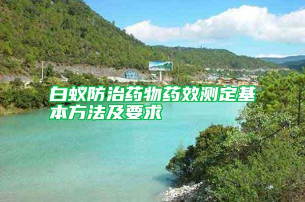 白蟻防治藥物藥效測定基本方法及要求