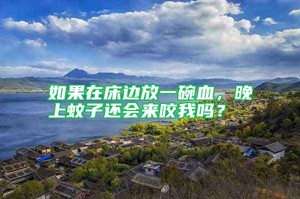 如果在床邊放一碗血，晚上蚊子還會(huì)來咬我嗎？