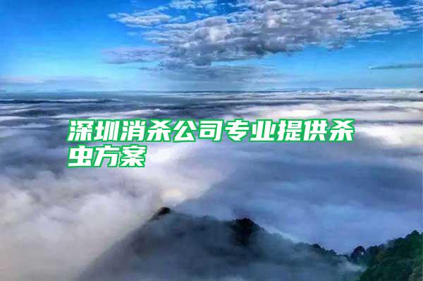 深圳消殺公司專業(yè)提供殺蟲(chóng)方案
