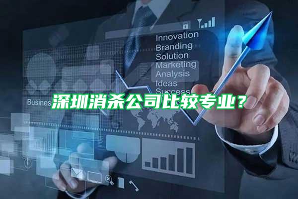 深圳消殺公司比較專業？
