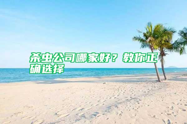 殺蟲公司哪家好？教你正確選擇