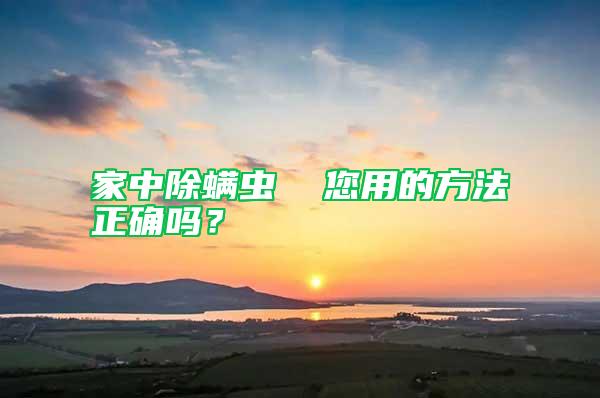 家中除螨蟲  您用的方法正確嗎？