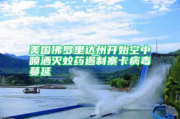美國(guó)佛羅里達(dá)州開(kāi)始空中噴灑滅蚊藥遏制寨卡病毒蔓延