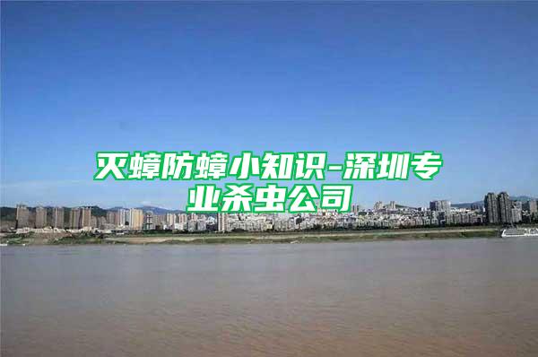 滅蟑防蟑小知識(shí)-深圳專業(yè)殺蟲(chóng)公司