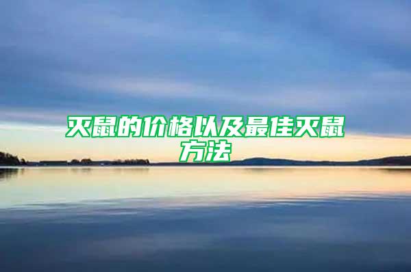 滅鼠的價(jià)格以及最佳滅鼠方法