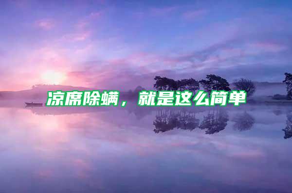涼席除螨，就是這么簡(jiǎn)單