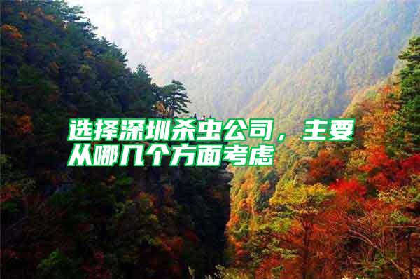選擇深圳殺蟲公司，主要從哪幾個方面考慮