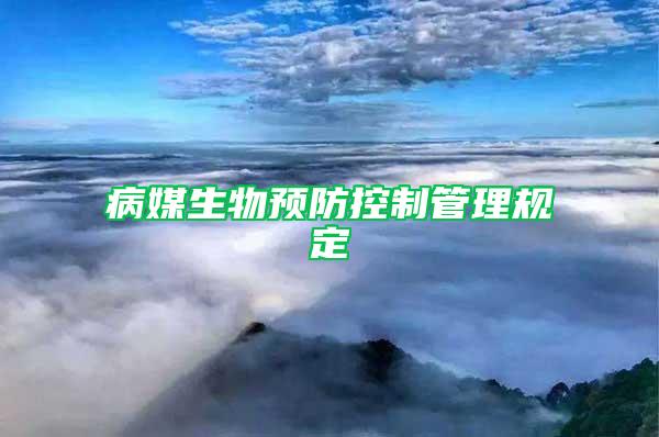 病媒生物預防控制管理規定