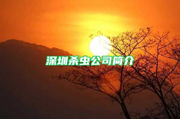 深圳殺蟲公司簡(jiǎn)介