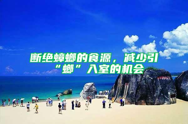 斷絕蟑螂的食源，減少引“螂”入室的機(jī)會(huì)