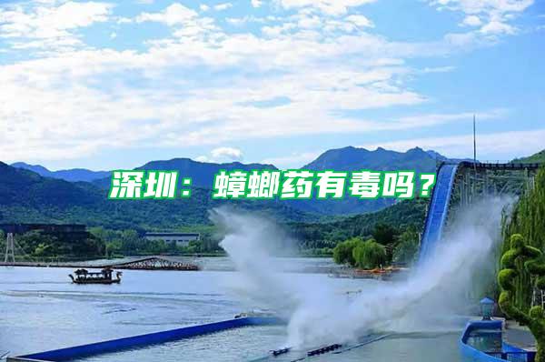 深圳：蟑螂藥有毒嗎？