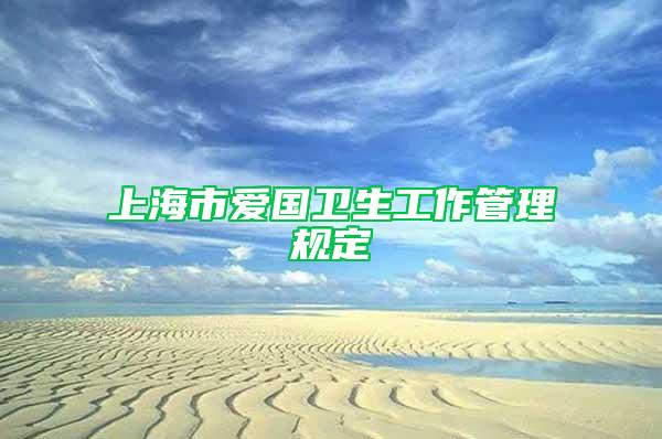 上海市愛國衛(wèi)生工作管理規(guī)定