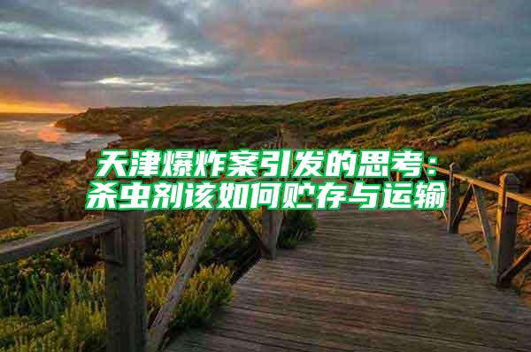天津爆炸案引發的思考：殺蟲劑該如何貯存與運輸