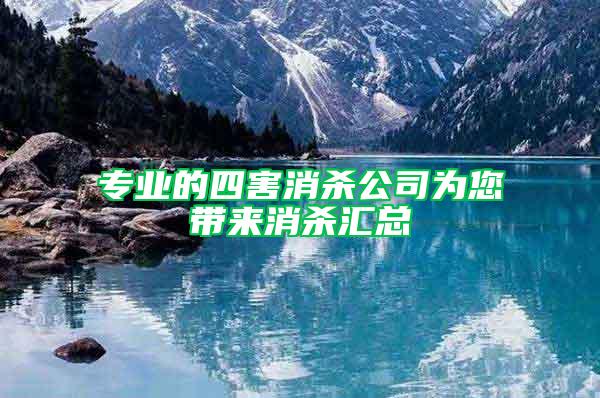 專業(yè)的四害消殺公司為您帶來消殺匯總