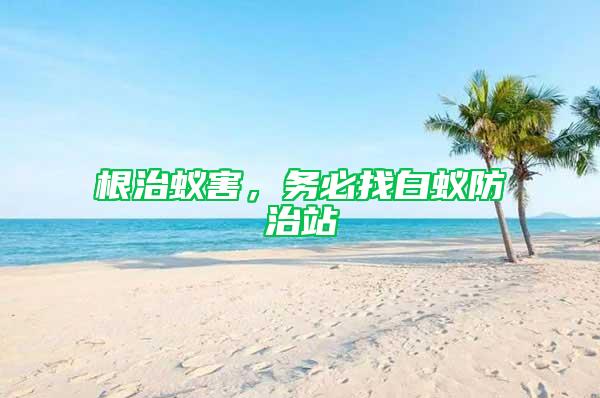 根治蟻害，務必找白蟻防治站