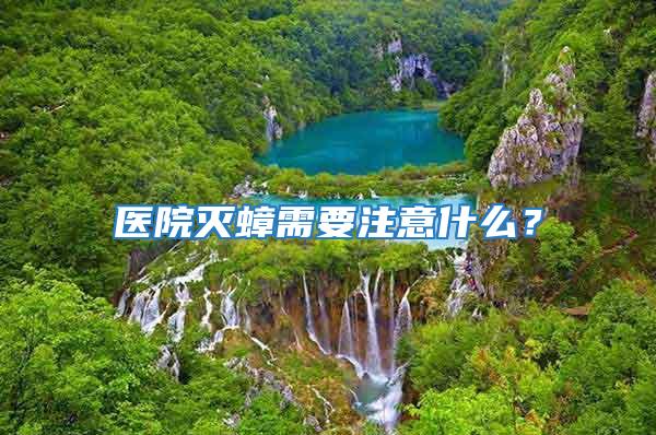 醫院滅蟑需要注意什么？