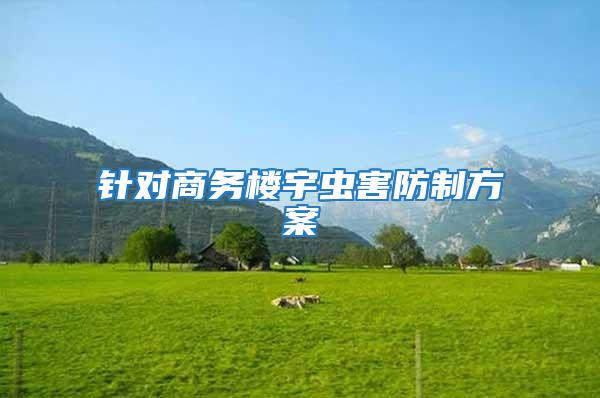 針對(duì)商務(wù)樓宇蟲(chóng)害防制方案