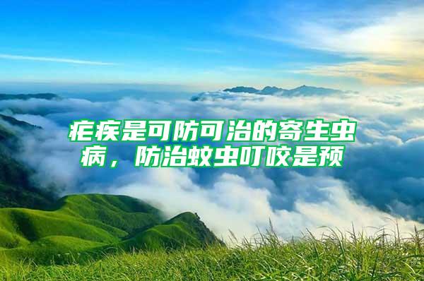 瘧疾是可防可治的寄生蟲病，防治蚊蟲叮咬是預(yù)
