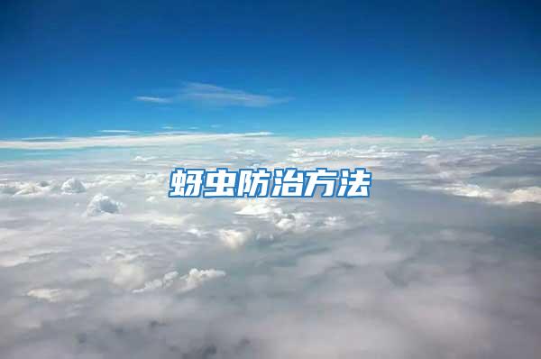 蚜蟲(chóng)防治方法