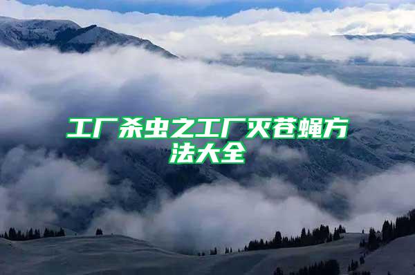 工廠殺蟲(chóng)之工廠滅蒼蠅方法大全