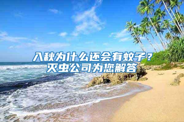入秋為什么還會(huì)有蚊子？滅蟲(chóng)公司為您解答