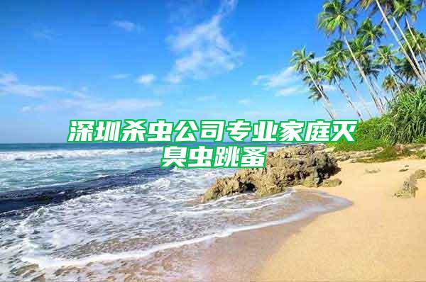 深圳殺蟲(chóng)公司專(zhuān)業(yè)家庭滅臭蟲(chóng)跳蚤
