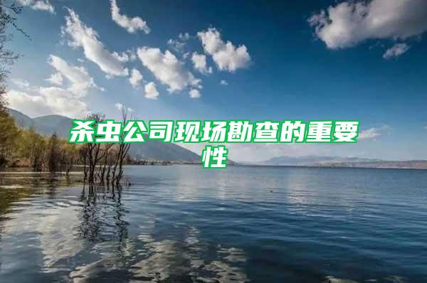 殺蟲公司現(xiàn)場勘查的重要性