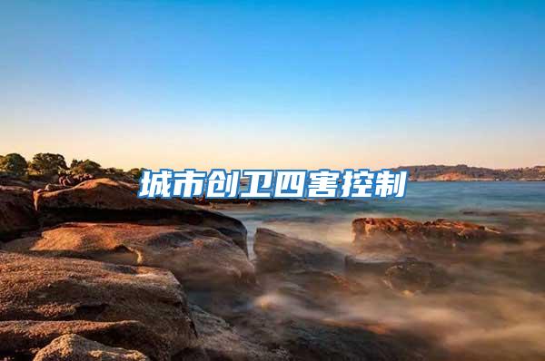 城市創衛四害控制