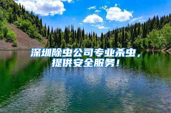 深圳除蟲公司專業殺蟲，提供安全服務！