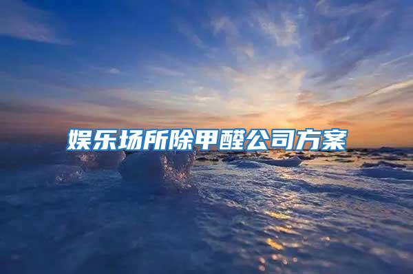 娛樂(lè)場(chǎng)所除甲醛公司方案