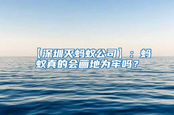 【深圳滅螞蟻公司】：螞蟻真的會(huì)畫地為牢嗎？