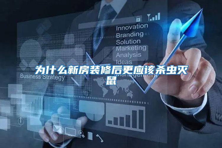 為什么新房裝修后更應該殺蟲滅鼠