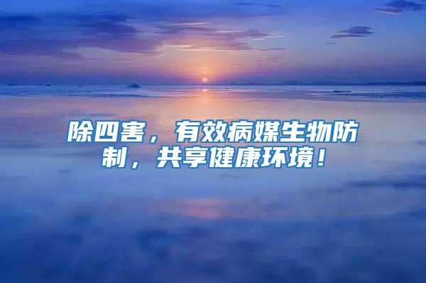 除四害，有效病媒生物防制，共享健康環境！