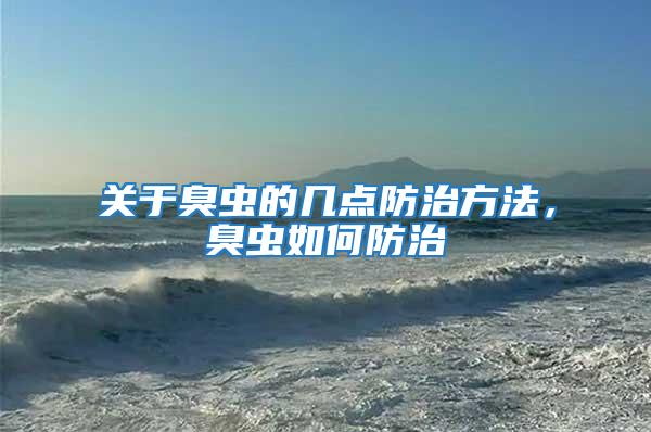 關(guān)于臭蟲的幾點防治方法，臭蟲如何防治