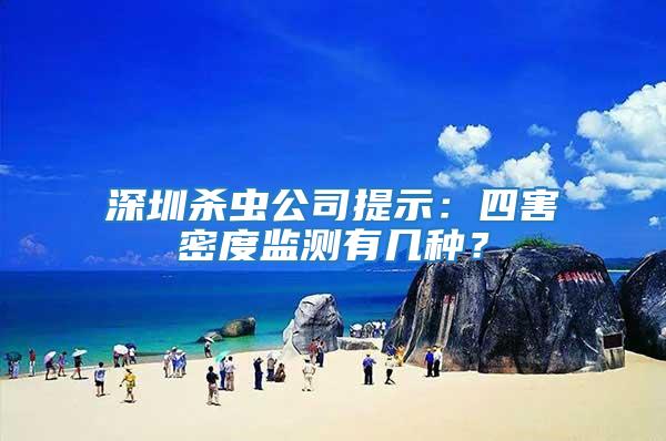 深圳殺蟲公司提示：四害密度監(jiān)測有幾種？