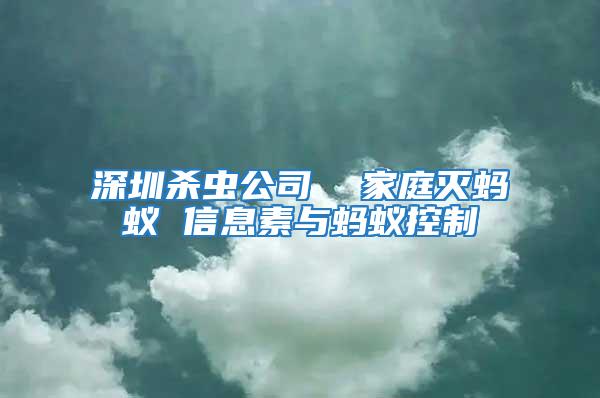 深圳殺蟲(chóng)公司  家庭滅螞蟻 信息素與螞蟻控制