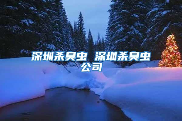 深圳殺臭蟲(chóng) 深圳殺臭蟲(chóng)公司