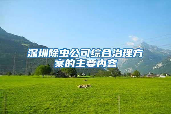 深圳除蟲公司綜合治理方案的主要內容