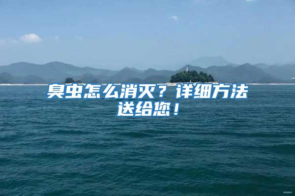 臭蟲(chóng)怎么消滅？詳細(xì)方法送給您！