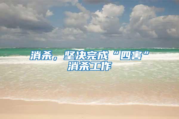 消殺，堅(jiān)決完成“四害”消殺工作