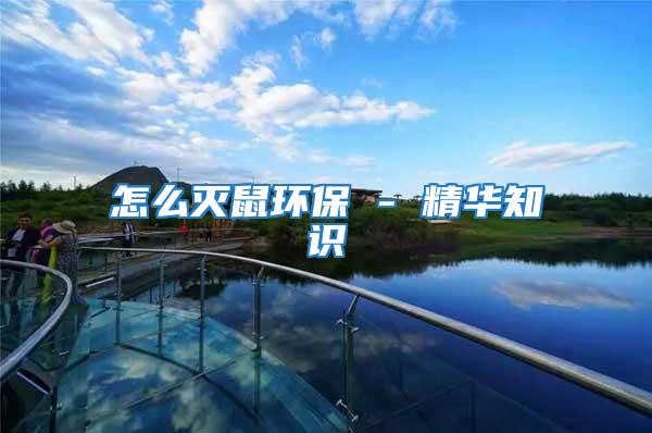 怎么滅鼠環(huán)保 - 精華知識