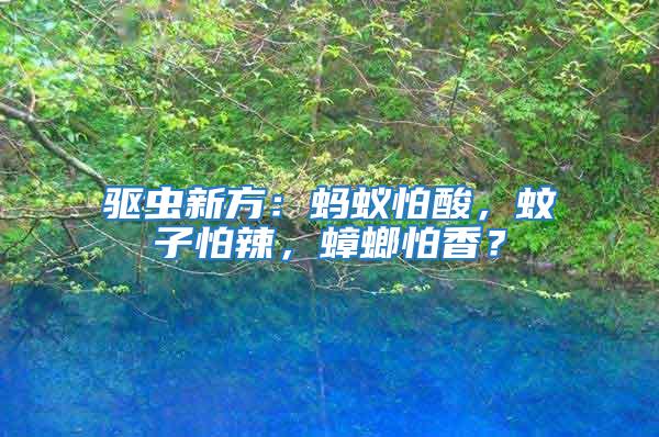 驅(qū)蟲新方：螞蟻怕酸，蚊子怕辣，蟑螂怕香？