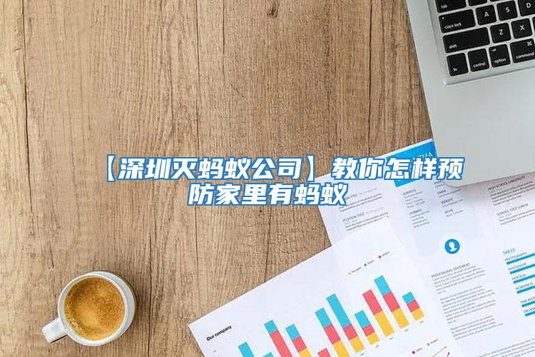 【深圳滅螞蟻公司】教你怎樣預(yù)防家里有螞蟻