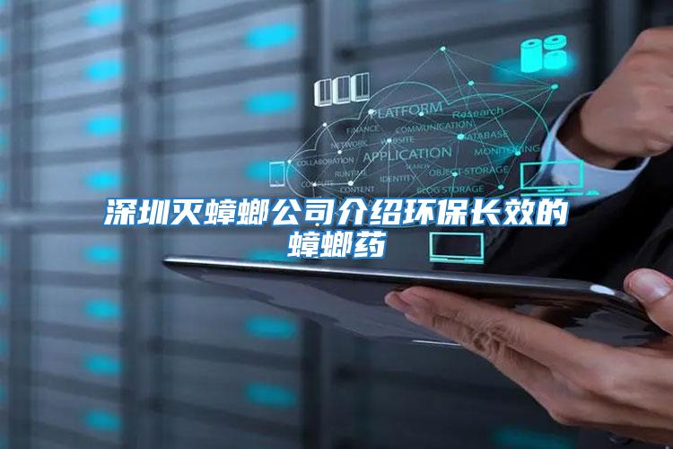 深圳滅蟑螂公司介紹環保長效的蟑螂藥