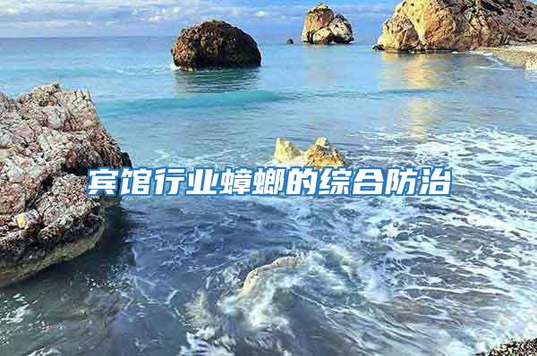 賓館行業蟑螂的綜合防治