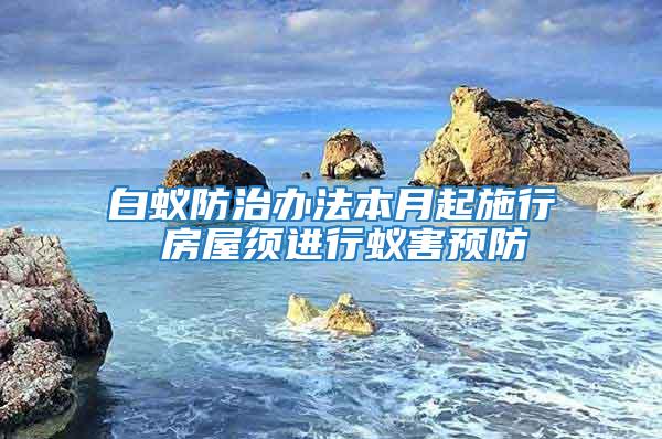 白蟻防治辦法本月起施行 房屋須進行蟻害預防