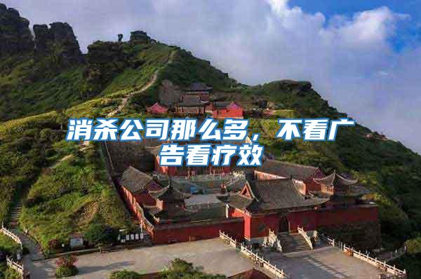 消殺公司那么多，不看廣告看療效