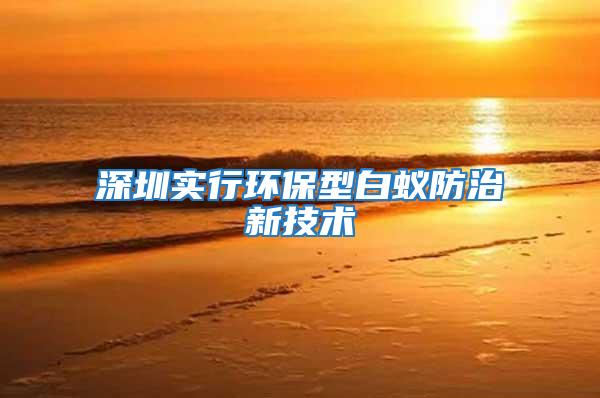 深圳實行環保型白蟻防治新技術
