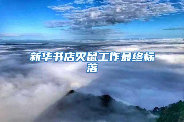 新華書店滅鼠工作最終標(biāo)落